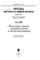 Cover of: Medlennoe gorenie lazernoĭ plazmy i opticheskie razri͡a︡dy by otvetstvennyĭ redaktor toma A.M. Prokhorov.