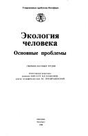Cover of: Ekologiya cheloveka by otvetstvennye redaktory: V.P. Kaznacheev, Preobrazhenskii.