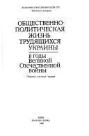 Cover of: Obshchestvenno-politicheskai͡a︡ zhiznʹ trudi͡a︡shchikhsi͡a︡ Ukrainy v gody Velikoĭ Otechestvennoĭ voĭny by [redakt͡s︡ionnai͡a︡ kollegii͡a︡ Kovalʹ M.V. (otvetstvennyĭ redaktor) ... et al.].