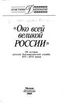 Cover of: Oko vseĭ velikoĭ Rossii: ob istorii russkoĭ diplomaticheskoĭ sluzhby XVI-XVII vekov
