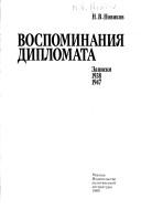 Cover of: Vospominaniya diplomata by Novikov, N. V.