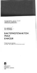 Cover of: Bakterioplankton reki Eniseĭ