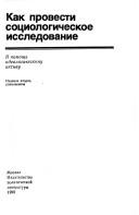 Cover of: Kak provesti sot͡s︡iologicheskoe issledovanie: v pomoshchʹ ideologicheskomu aktivu