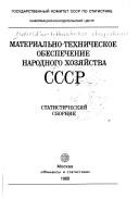 Cover of: Materialʹno-tekhnicheskoe obespechenie narodnogo khozi͡a︡ĭstva SSSR: statisticheskiĭ sbornik.