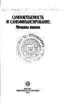 Cover of: Samookupaemostʹ i samofinansirovanie: metodika analiza