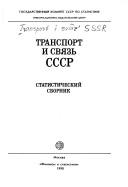 Cover of: Transport i svi͡a︡zʹ SSSR by [otv. za vypusk I.F. Fedotov ; redaktor O.K. Makarova].