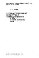 Cover of: Russko-ukrainskoe kulʹturnoe sotrudnichestvo v XVIII-pervoĭ polovine XIX v.
