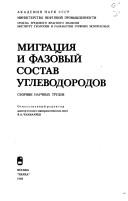 Cover of: Migrat͡s︡ii͡a︡ i fazovyĭ sostav uglevodorodov: sbornik nauchnykh trudov