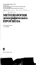 Cover of: Metodologii͡a︡ demograficheskogo prognoza