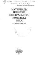 Cover of: Materialy Plenuma Tsentral'nogo Komiteta KPSS, 17-18 fevralya 1988 goda.