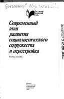 Cover of: Sovremennyĭ ėtap razvitii͡a︡ sot͡s︡ialisticheskogo sodruzhestva i perestroĭka: uchebnoe posobie