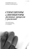 Cover of: Stimuli͡a︡tory i ingibitory rostovykh prot͡s︡essov u rasteniĭ by otvetstvennyĭ redaktor V.F. Verzilov.