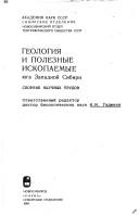 Cover of: Geologiya i poleznye iskopaemye yuga Zapadnoi Sibiri: sbornik nauchnykh trudov
