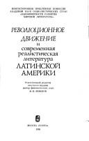 Cover of: Revoli͡u︡t͡s︡ionnoe dvizhenie i sovremennai͡a︡ realisticheskai͡a︡ literatura Latinskoĭ Ameriki by otvetstvennyĭ redaktor sovetskogo izdanii͡a︡ V.B. Zemskov.