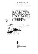 Cover of: Kulʹtura Russkogo Severa by Kirill Vasilʹevich Chistov