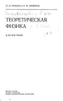Ėlektrodinamika sploshnykh sred by Landau, Lev Davidovich