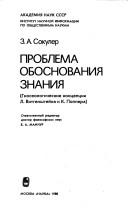 Cover of: Problema obosnovanii͡a︡ znanii͡a︡ by Z. A. Sokuler, Z. A. Sokuler