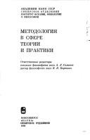 Cover of: Metodologii͡a︡ v sfere teorii i praktiki