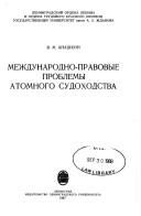 Mezhdunarodno-pravovye problemy atomnogo sudokhodstva by V. M. Anashkin