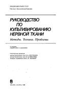 Cover of: Rukovodstvo po kulʹtivirovanii͡u︡ nervnoĭ tkani: metody, tekhnika, problemy