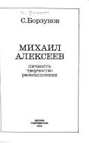 Mikhail Alekseev by Semen Mikhaĭlovich Borzunov