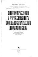 Cover of: Intensifikatsiya i effektivnost' sotsialisticheskogo proizvodstva