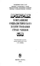 Cover of: Arbitrazh v mekhanizme sot͡s︡ialisticheskogo khozi͡a︡ĭstvovanii͡a︡ stran-chlenov SĖV