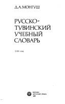 Cover of: Russko-tuvinskiĭ uchebnyĭ slovarʹ: 5 000 slov