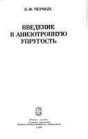 Cover of: Vvedenie v anizotropnui͡u︡ uprugostʹ by Klimentiĭ Fedosʹevich Chernykh
