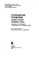 Cover of: Uglerodistye otlozhenii͡a︡ rannikh ėtapov razvitii͡a︡ zemli: geokhimii͡a︡ i obstanovki nakoplenii͡a︡ na Baltiĭskom shchite