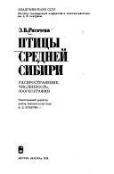 Cover of: Ptit͡s︡y Sredneĭ Sibiri by Rogacheva, Ė. V.