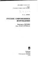 Russkie sovremenniki Vozrozhdenii͡a by Lurʹe, I͡A. S.