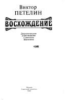 Cover of: Voskhozhdenie: dokumental'noe povestvovanie o molodom Shalyapine