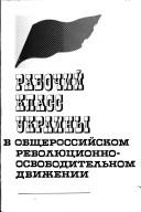 Cover of: Rabochiĭ klass Ukrainy v obshcherossiĭskom revoli͡u︡t͡s︡ionno-osvoboditelʹnom dvizhenii: sbornik nauchnykh trudov