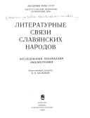 Cover of: Literaturnye svyazi slavyanskikh narodov: issledovaniya, publikatsii, bibliografiya