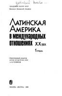 Cover of: Latinskai͡a︡ Amerika v mezhdunarodnykh otnoshenii͡a︡kh by otvetstvennyĭ redaktor A.N. Glinkin ; [avtory, A.N. Glinkin ... et al.].