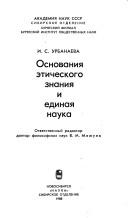 Cover of: Osnovanii͡a︡ ėticheskogo znanii͡a︡ i edinai͡a︡ nauka by I. S. Urbanaeva