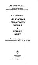 Cover of: Osnovanii͡a︡ ėticheskogo znanii͡a︡ i edinai͡a︡ nauka