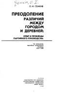 Cover of: Preodolenie razlichiĭ mezhdu gorodom i derevneĭ: opyt i problemy partiĭnogo rukovodstva : na materialakh partiĭnykh organizat͡s︡iĭ Ukrainy, 1965-1988