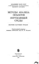 Cover of: Metody analiza obʺektov okruzhai͡u︡shcheĭ sredy: sbornik nauchnykh trudov