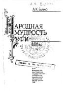 Cover of: Narodnai͡a︡ mudrostʹ Rusi by A. K. Bychko