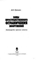 Cover of: Zony prostranstvennogo ogranichenii͡a︡ vooruzheniĭ by V. N. Proshin