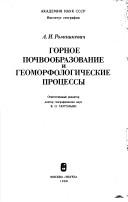 Cover of: Gornoe pochvoobrazovanie i geomorfologicheskie prot͡s︡essy