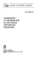 Cover of: Dedukt͡s︡ii͡a︡ i obobshchenie v sistemakh prini͡a︡tii͡a︡ resheniĭ