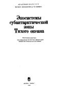 Cover of: Ėkosistemy subantarkticheskoĭ zony Tikhogo okeana by otvetstvennye redaktory M.E. Vinogradov, M.V. Flint.