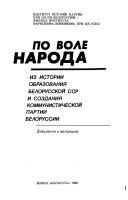 Cover of: Po vole naroda: iz istorii obrazovaniya Belorusskoi SSR i sozdaniya Kommunisticheskoi partii Belorussii : dokumenty i materialy.