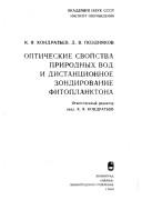 Cover of: Opticheskie svoĭstva prirodnykh vod i distant͡sionnoe zondirovanie fitoplanktona by Kirill Yakovlevich Kondratyev