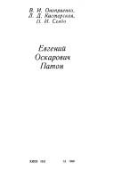 Cover of: Evgeniĭ Oskarovich Paton by V. I. Onoprienko