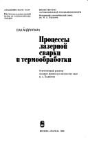 Cover of: Prot͡sessy lazernoĭ svarki i termoobrabotki by V. M. Andrii͡akhin