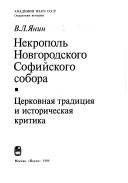 Cover of: Nekropolʹ Novgorodskogo Sofiĭskogo sobora: t͡serkovnai͡a tradit͡sii͡a i istoricheskai͡a kritika